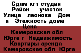 Сдам кгт студия. › Район ­ 2 участок › Улица ­ леонова › Дом ­ 8а › Этажность дома ­ 5 › Цена ­ 5 000 - Кемеровская обл., Юрга г. Недвижимость » Квартиры аренда   . Кемеровская обл.,Юрга г.